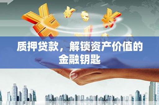 港闸质押贷款，解锁资产价值的金融钥匙