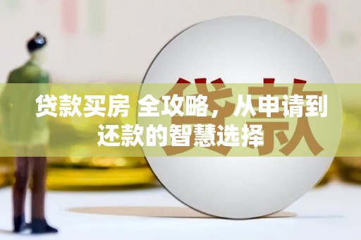 港闸贷款买房 全攻略，从申请到还款的智慧选择