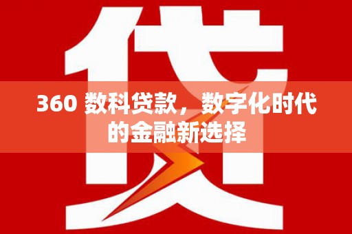 港闸360 数科贷款，数字化时代的金融新选择