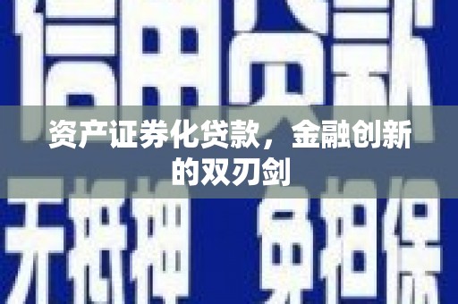 港闸资产证券化贷款，金融创新的双刃剑