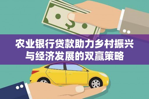 港闸农业银行贷款助力乡村振兴与经济发展的双赢策略