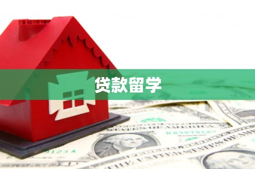 港闸贷款留学
