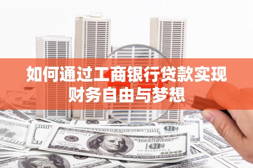 港闸如何通过工商银行贷款实现财务自由与梦想