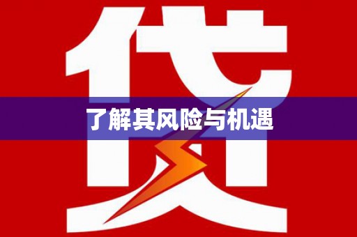 港闸了解其风险与机遇