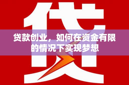 港闸贷款创业，如何在资金有限的情况下实现梦想