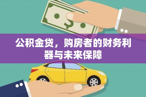 港闸公积金贷，购房者的财务利器与未来保障