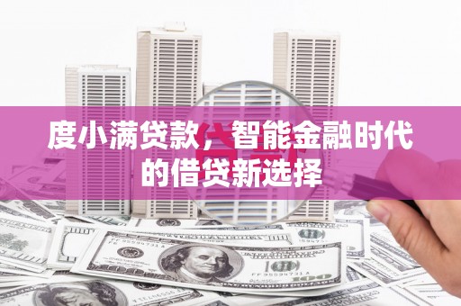 港闸度小满贷款，智能金融时代的借贷新选择