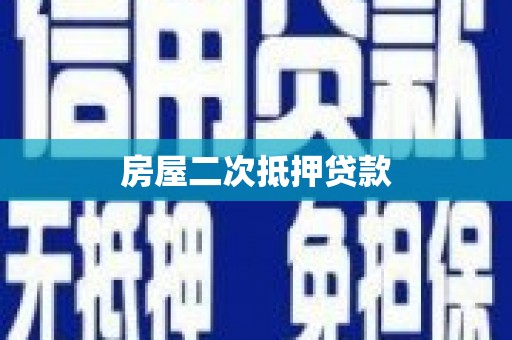 港闸房屋二次抵押贷款