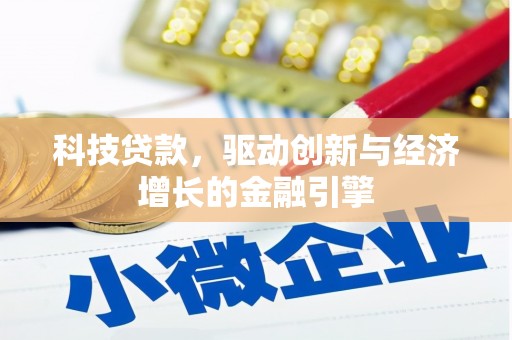 港闸科技贷款，驱动创新与经济增长的金融引擎