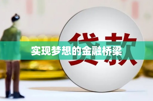 港闸实现梦想的金融桥梁