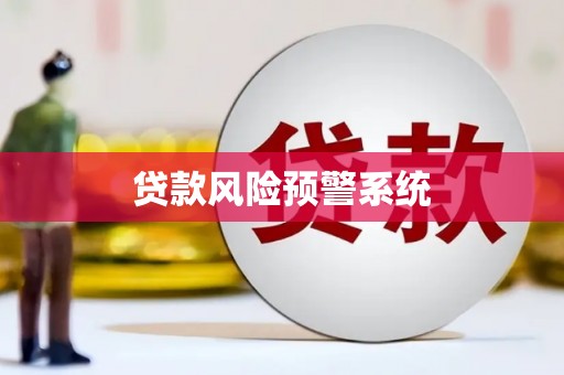 港闸贷款风险预警系统