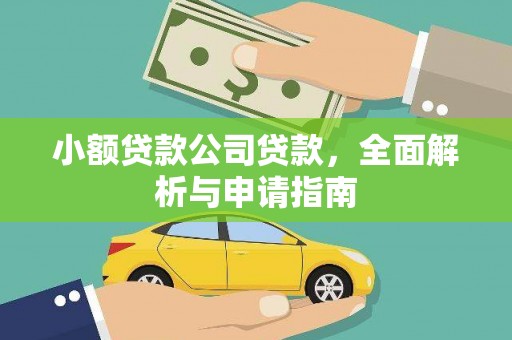 港闸小额贷款公司贷款，全面解析与申请指南