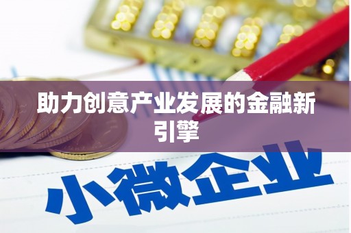 港闸助力创意产业发展的金融新引擎