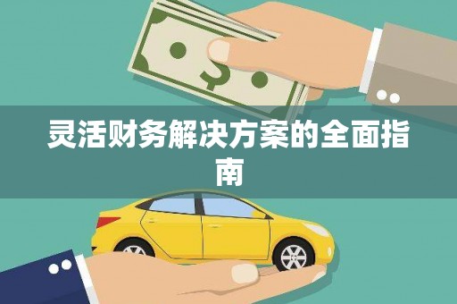 港闸灵活财务解决方案的全面指南