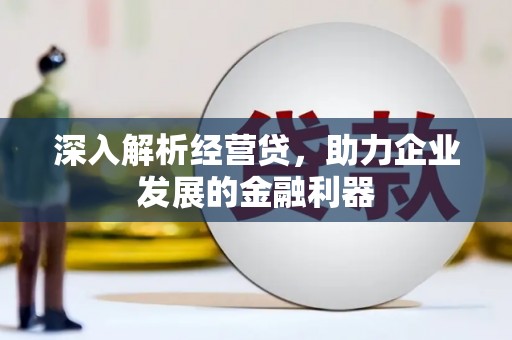 港闸深入解析经营贷，助力企业发展的金融利器