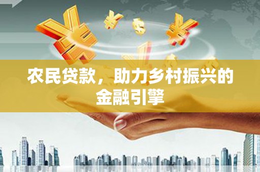 港闸农民贷款，助力乡村振兴的金融引擎