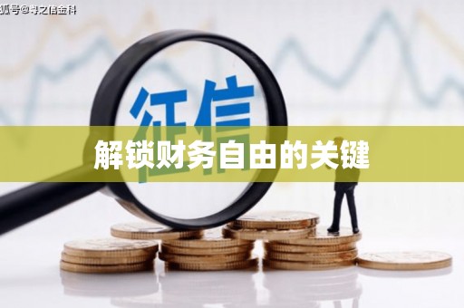 港闸解锁财务自由的关键
