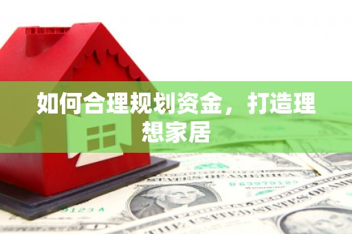 港闸如何合理规划资金，打造理想家居