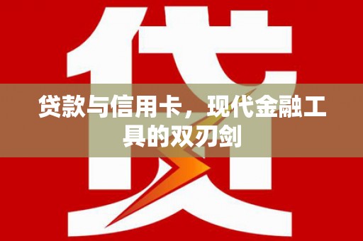 港闸贷款与信用卡，现代金融工具的双刃剑