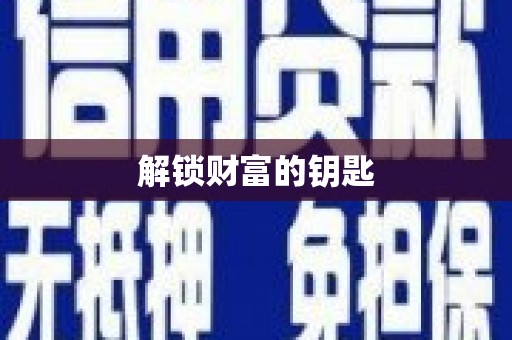 港闸解锁财富的钥匙