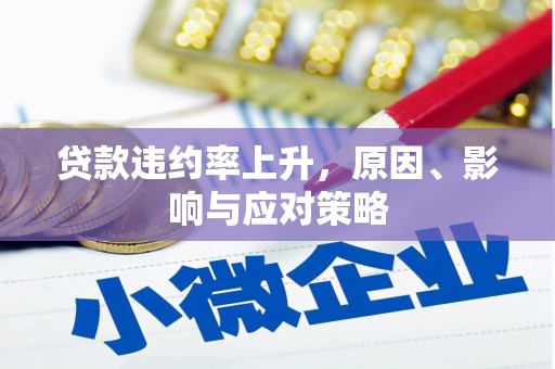 港闸贷款违约率上升，原因、影响与应对策略