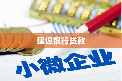 港闸建设银行贷款