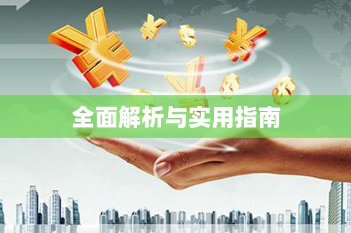 港闸全面解析与实用指南