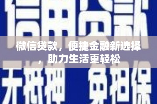 港闸微信贷款，便捷金融新选择，助力生活更轻松