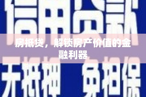 港闸房抵贷，解锁房产价值的金融利器