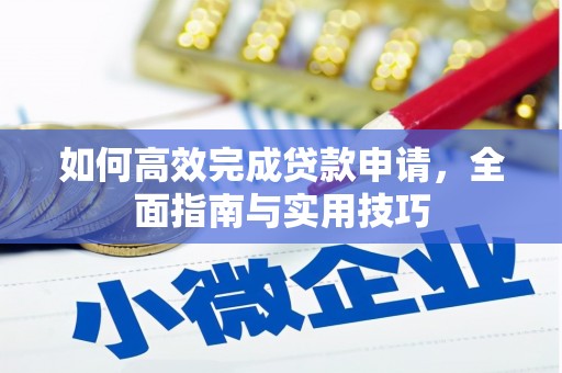 港闸如何高效完成贷款申请，全面指南与实用技巧