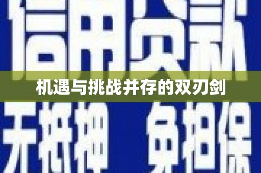 港闸机遇与挑战并存的双刃剑