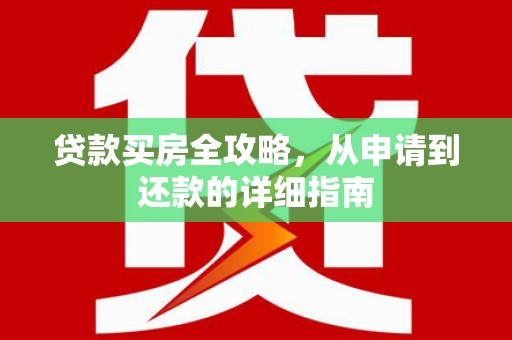 港闸贷款买房全攻略，从申请到还款的详细指南