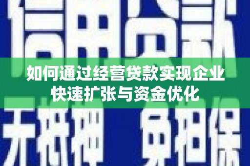 港闸如何通过经营贷款实现企业快速扩张与资金优化