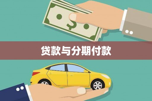 港闸贷款与分期付款