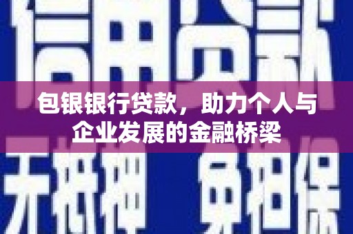 港闸包银银行贷款，助力个人与企业发展的金融桥梁