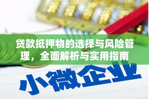 港闸贷款抵押物的选择与风险管理，全面解析与实用指南