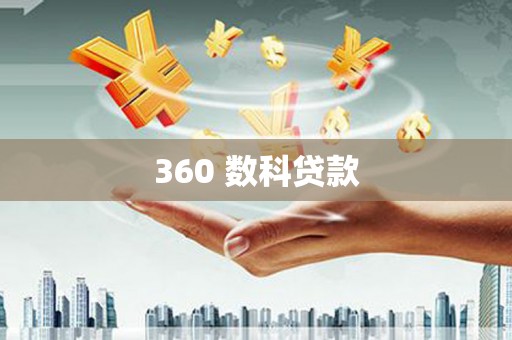 港闸360 数科贷款