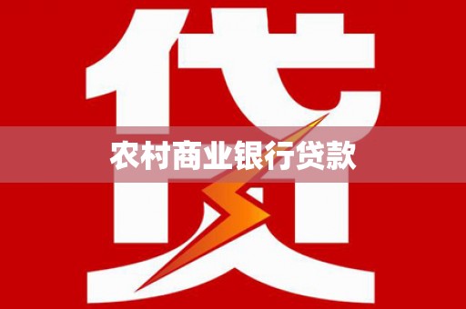 港闸农村商业银行贷款
