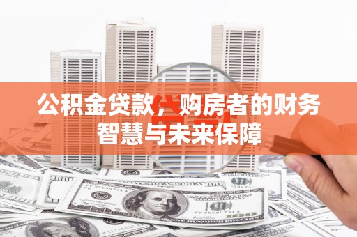 港闸公积金贷款，购房者的财务智慧与未来保障