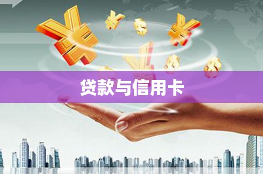 港闸贷款与信用卡