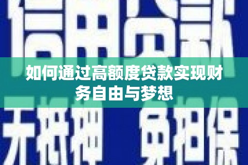 港闸如何通过高额度贷款实现财务自由与梦想