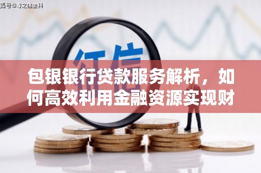 港闸包银银行贷款服务解析，如何高效利用金融资源实现财富增长