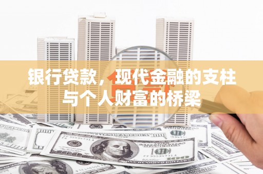 港闸银行贷款，现代金融的支柱与个人财富的桥梁