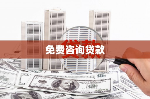 港闸免费咨询贷款