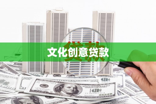港闸文化创意贷款