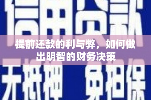 港闸提前还款的利与弊，如何做出明智的财务决策