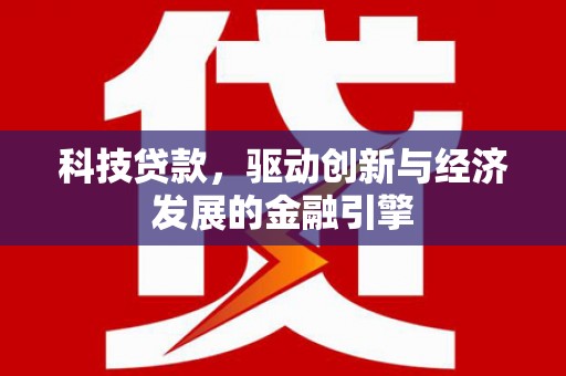 港闸科技贷款，驱动创新与经济发展的金融引擎