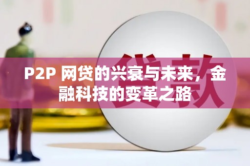 港闸P2P 网贷的兴衰与未来，金融科技的变革之路