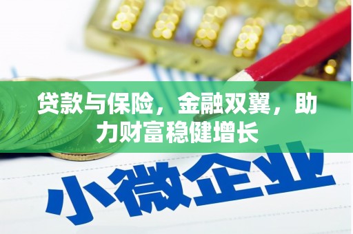 港闸贷款与保险，金融双翼，助力财富稳健增长