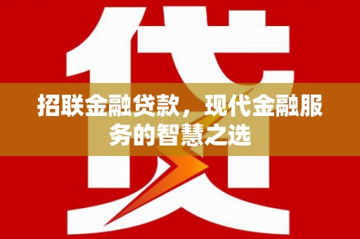 港闸招联金融贷款，现代金融服务的智慧之选